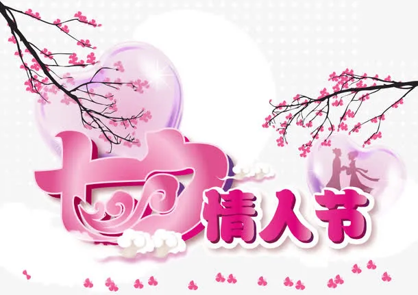 七夕 情人节 字体 浪漫 粉红免抠