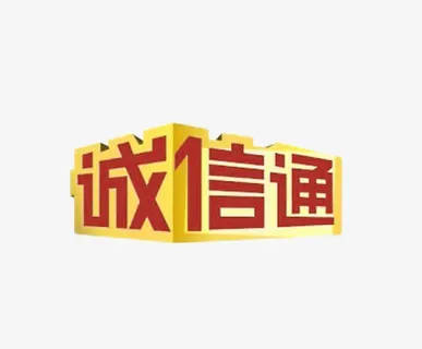 阿里诚信通logo免抠