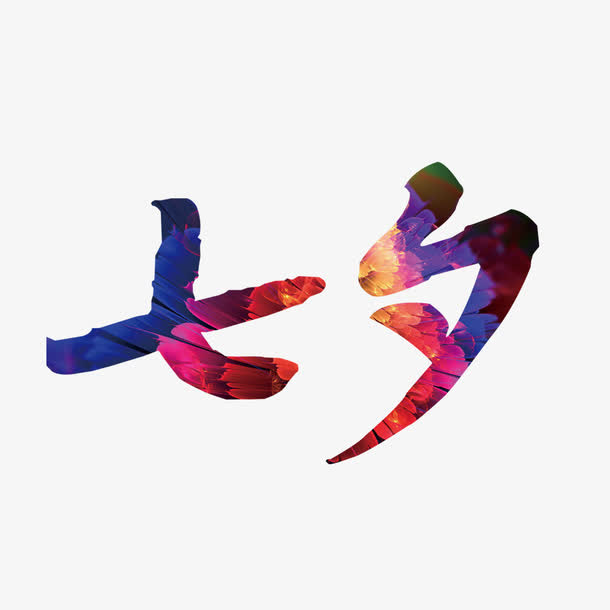 中国风底纹艺术字设计免抠