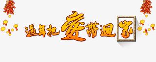 过年把爱带回家免抠