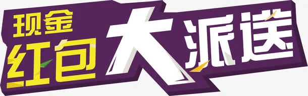 现金红包大派送免抠