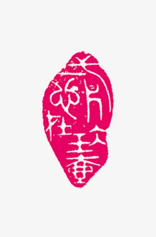 红色中国风印章效果元素免抠