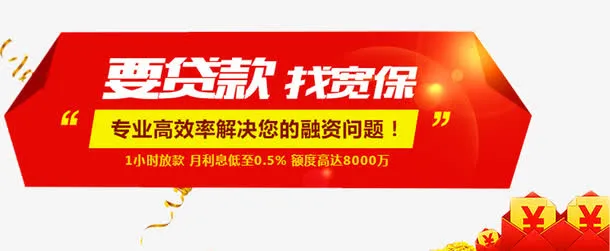 高效率贷款免抠