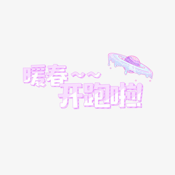 暖春开跑字体设计免抠