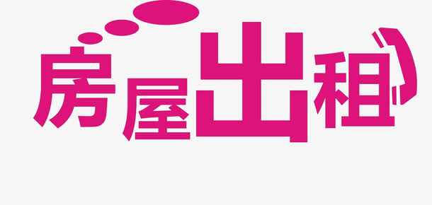 房屋出售免抠