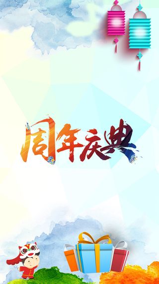 周年庆典水彩风H5背景素材高清