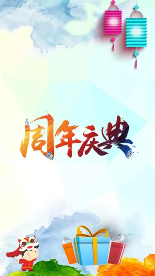 周年庆典水彩风H5背景素材高清