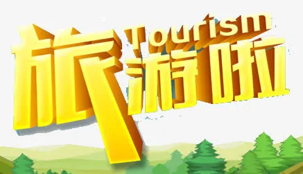旅游艺术字免抠