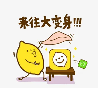 来往大变身免抠