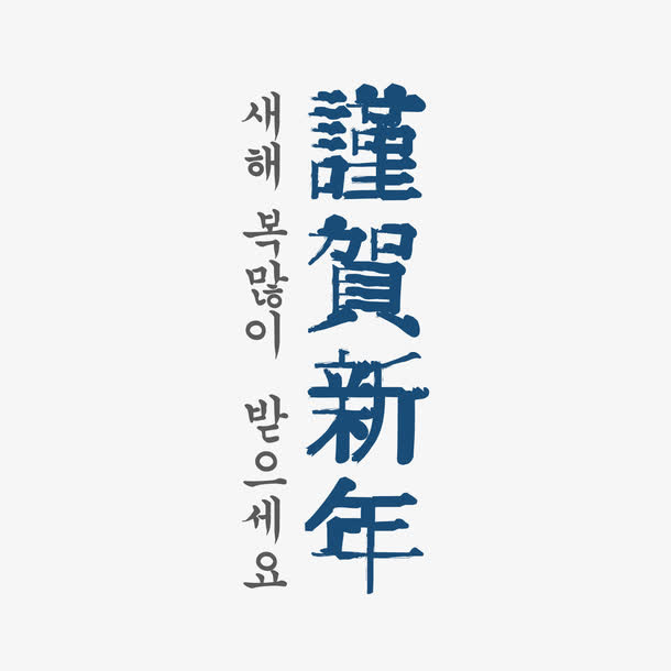 恭贺新年免抠