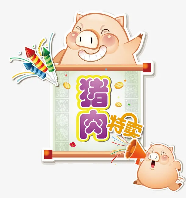猪肉特卖免抠