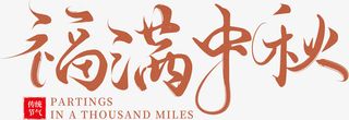 福满中秋艺术字体设计免抠