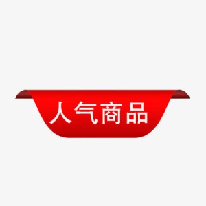 人气商品免抠标签元素