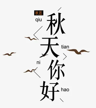 秋天你好小清新海报主题艺术字免抠