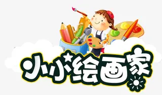 小小绘画家免抠