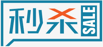 秒杀标签免抠