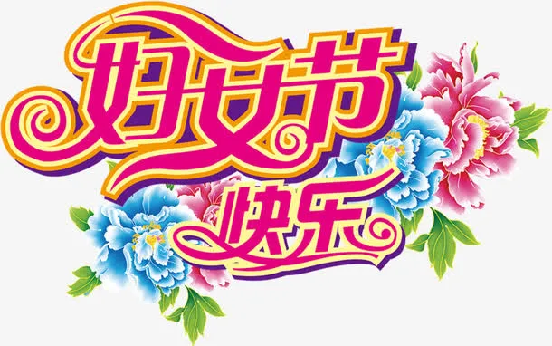 妇女节快乐免抠
