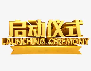 启动仪式免抠