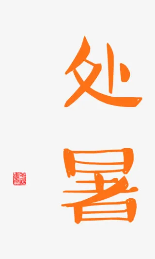 处暑字体手绘下载免抠