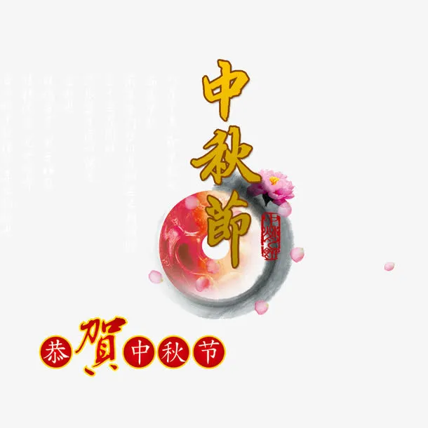 恭贺中秋节免抠