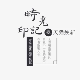 时光印记文案排版免抠