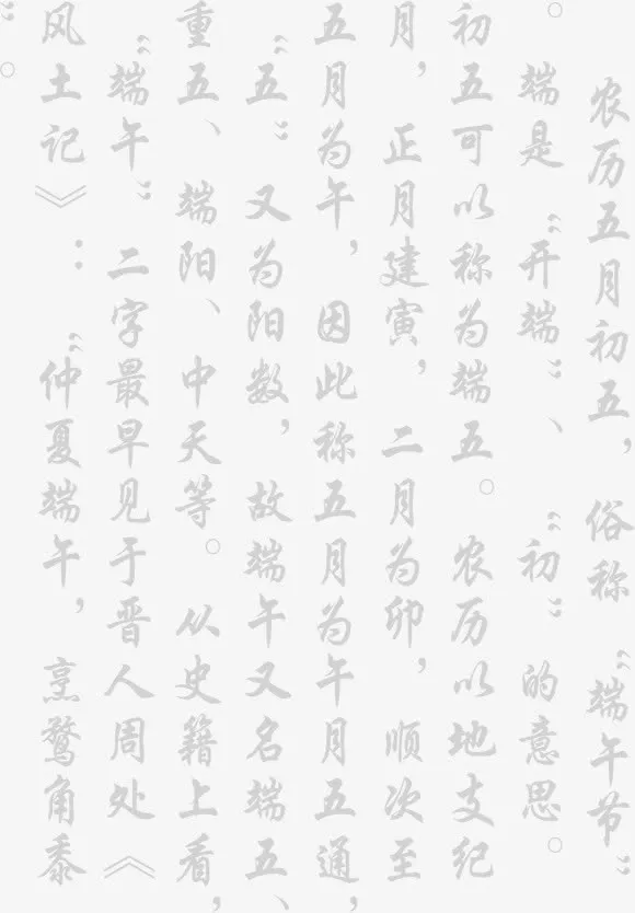 端午毛笔字介绍免抠