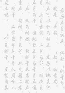 端午毛笔字介绍免抠