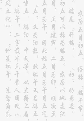 端午毛笔字介绍免抠
