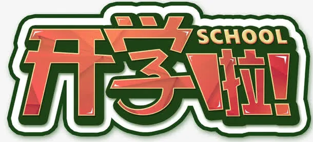 开学第一天海报标题字免抠