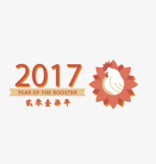 矢量2017年春节免抠
