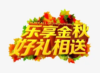 乐享金秋好礼相送艺术图案免抠