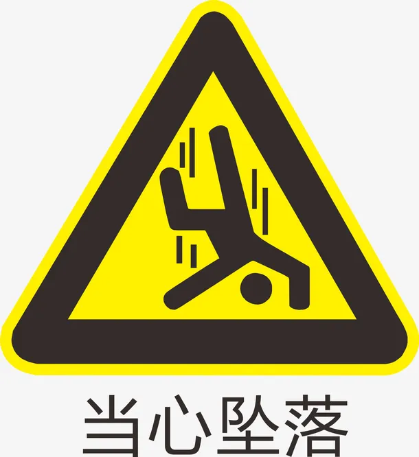 当心坠落标识免抠