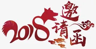 邀请函矢量创意艺术字免抠