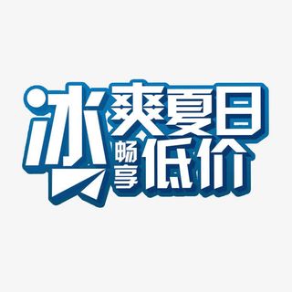 冰爽夏日免抠