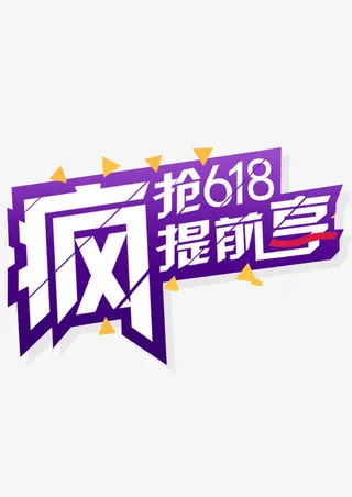 618疯抢活动提前抢字体免抠