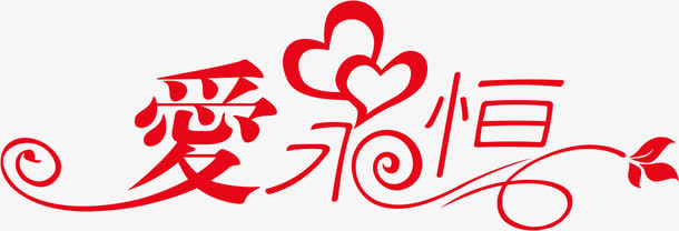 相册艺术字装饰免抠