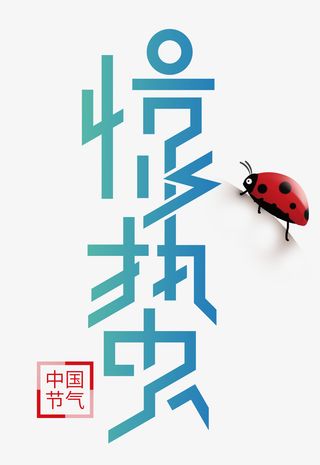 惊蛰节艺术字免抠