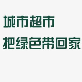 城市超市把绿色带回家艺术字免抠