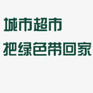 城市超市把绿色带回家艺术字免抠