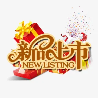 新品上市免抠