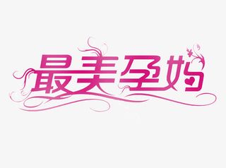 最美孕妈免抠