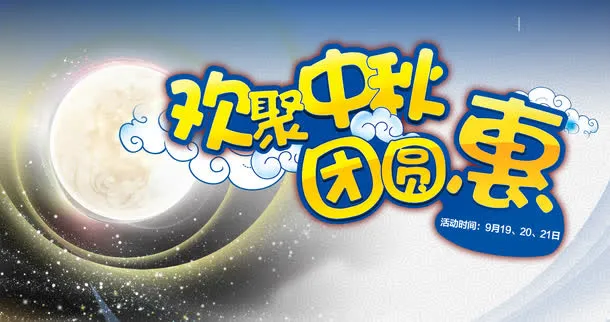 欢聚中秋免抠