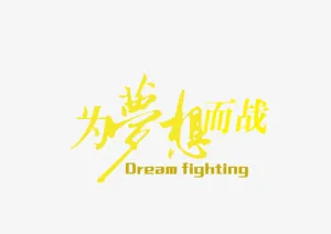 为梦想而战矢量图免抠
