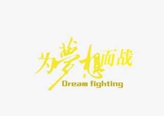为梦想而战矢量图免抠