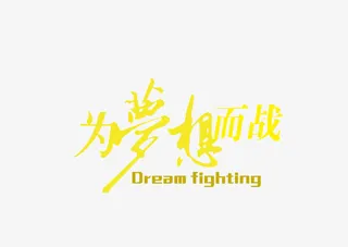 为梦想而战矢量图免抠