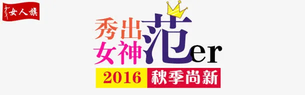 秀出女神范免抠