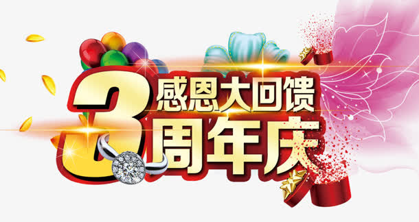 周年庆免抠
