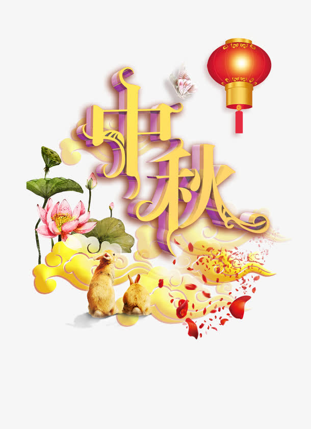 中秋海报免抠
