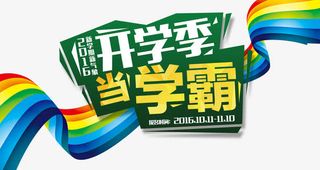 开学季当学霸艺术字免抠