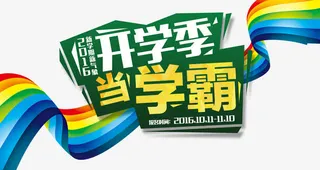 开学季当学霸艺术字免抠